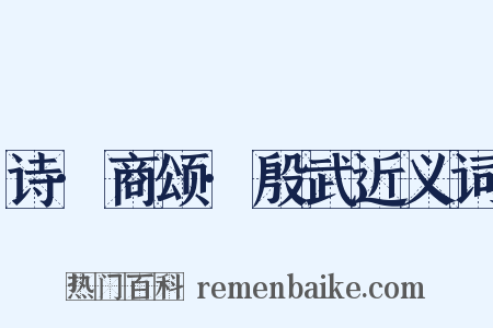 诗·商颂·殷武近义词是什么意思的图片